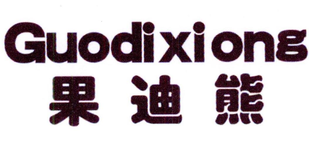 果迪熊