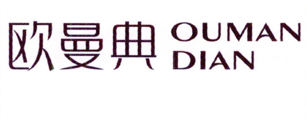 欧曼典