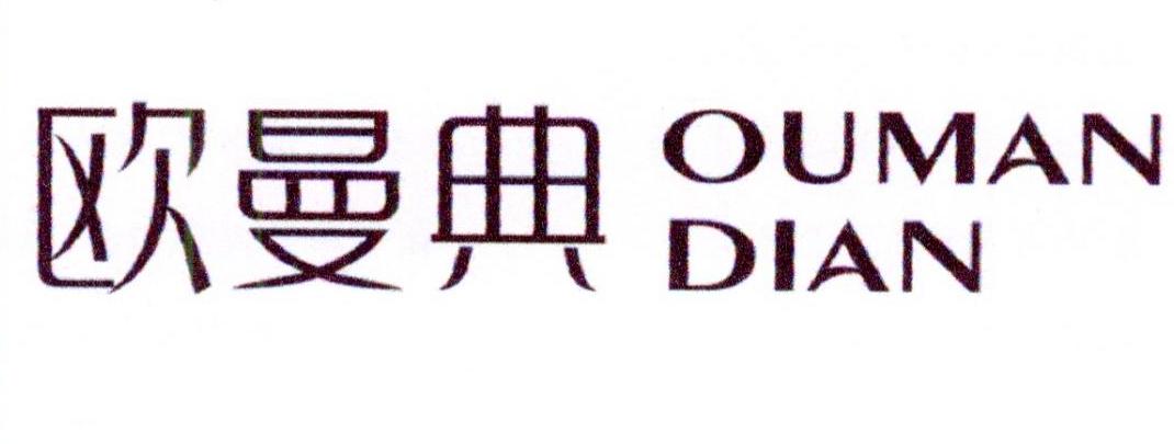 欧曼典
