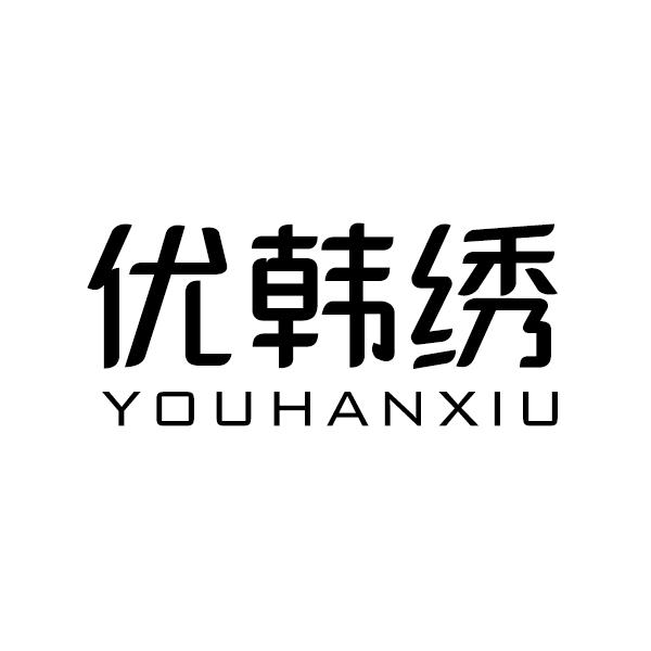 优韩绣