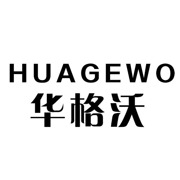 华格沃
