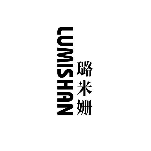 璐米姗