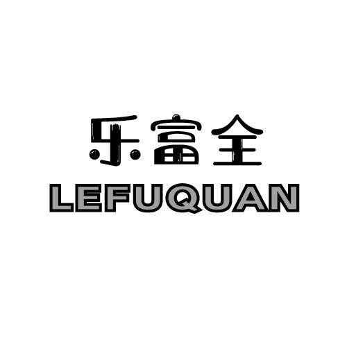 乐富全