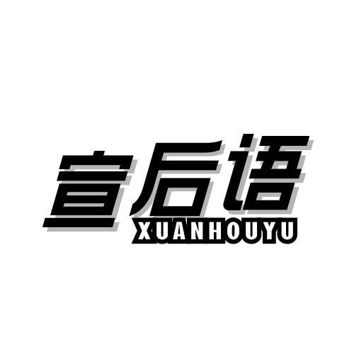宣后语