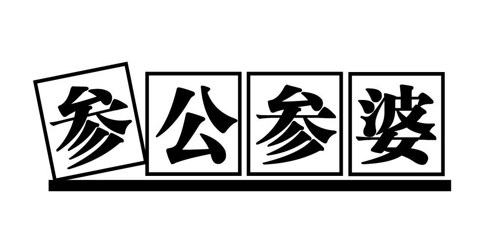 参公参婆