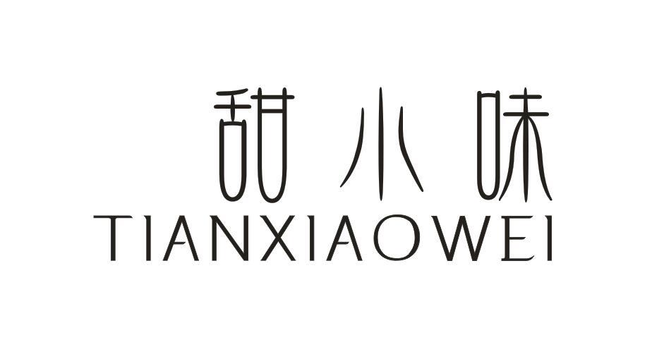 甜小味