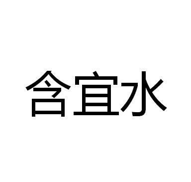 含宜水
