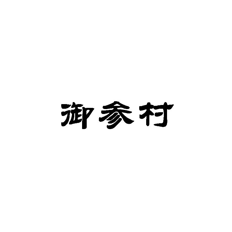 御参村