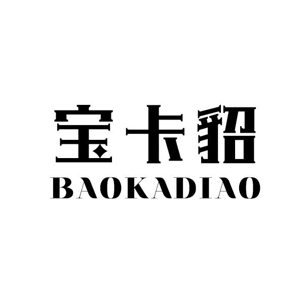 宝卡貂
