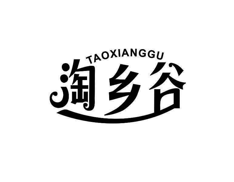 淘乡谷