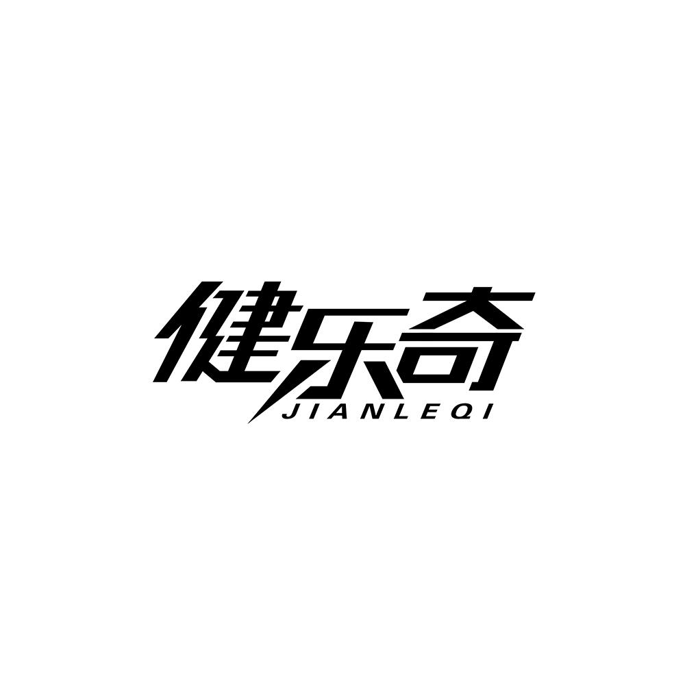 健乐奇