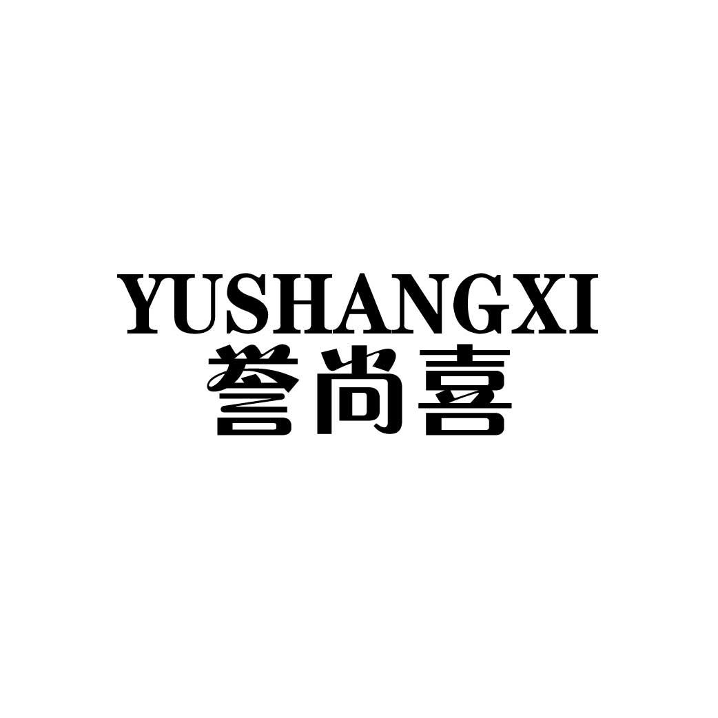 誉尚喜