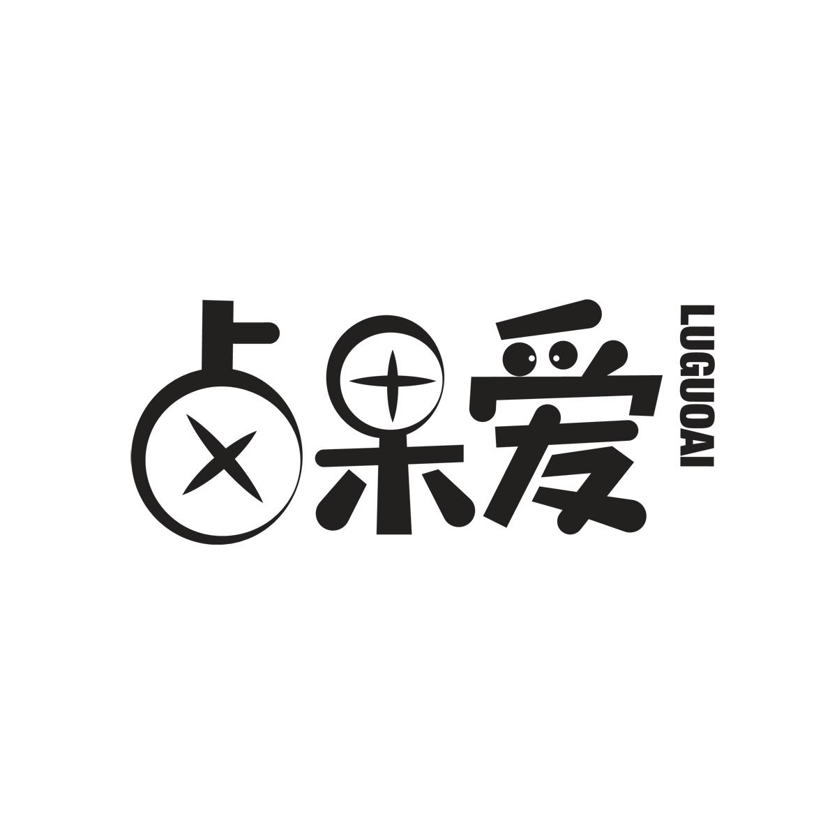 卤果爱LUGUOAI
