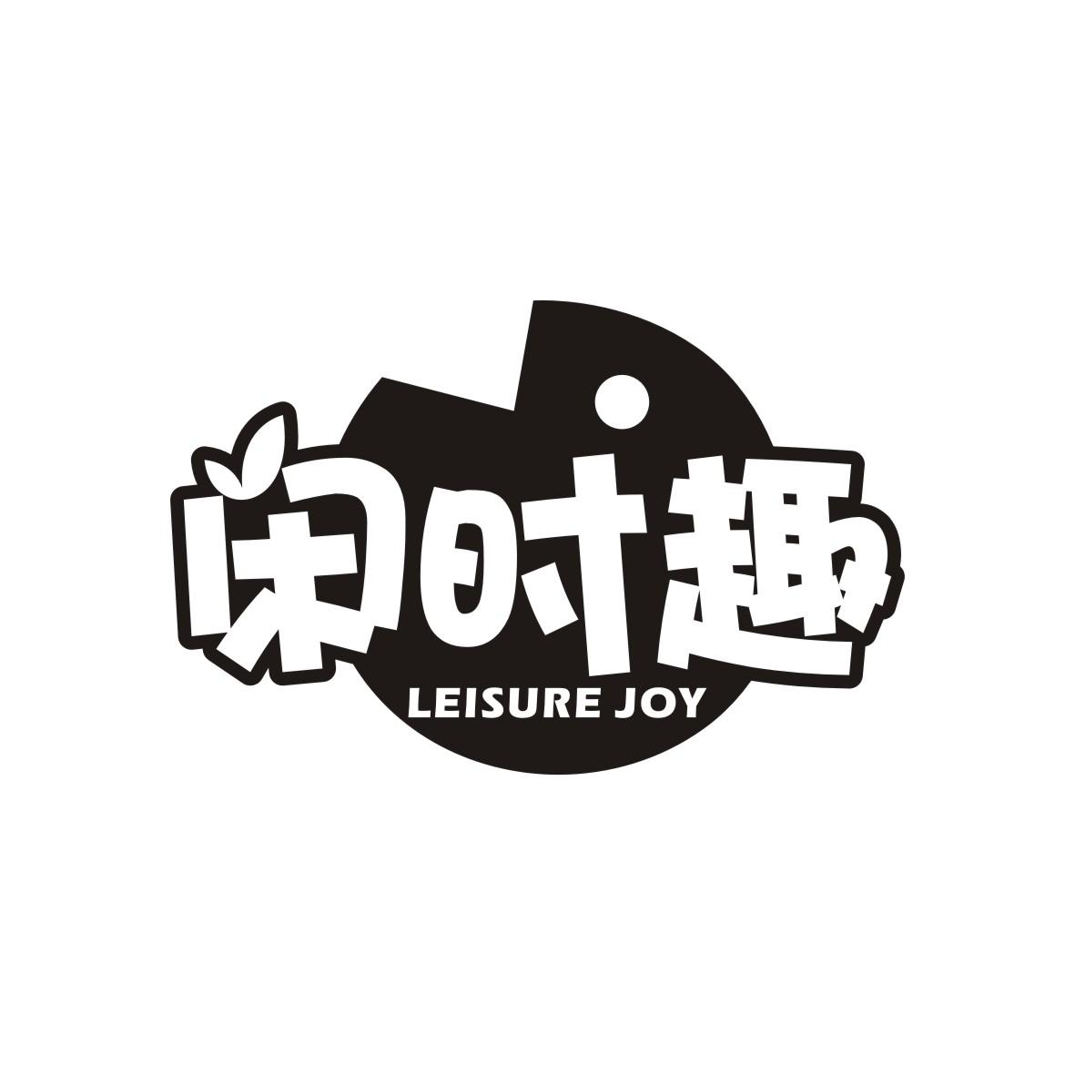 闲时趣 LEISURE JOY