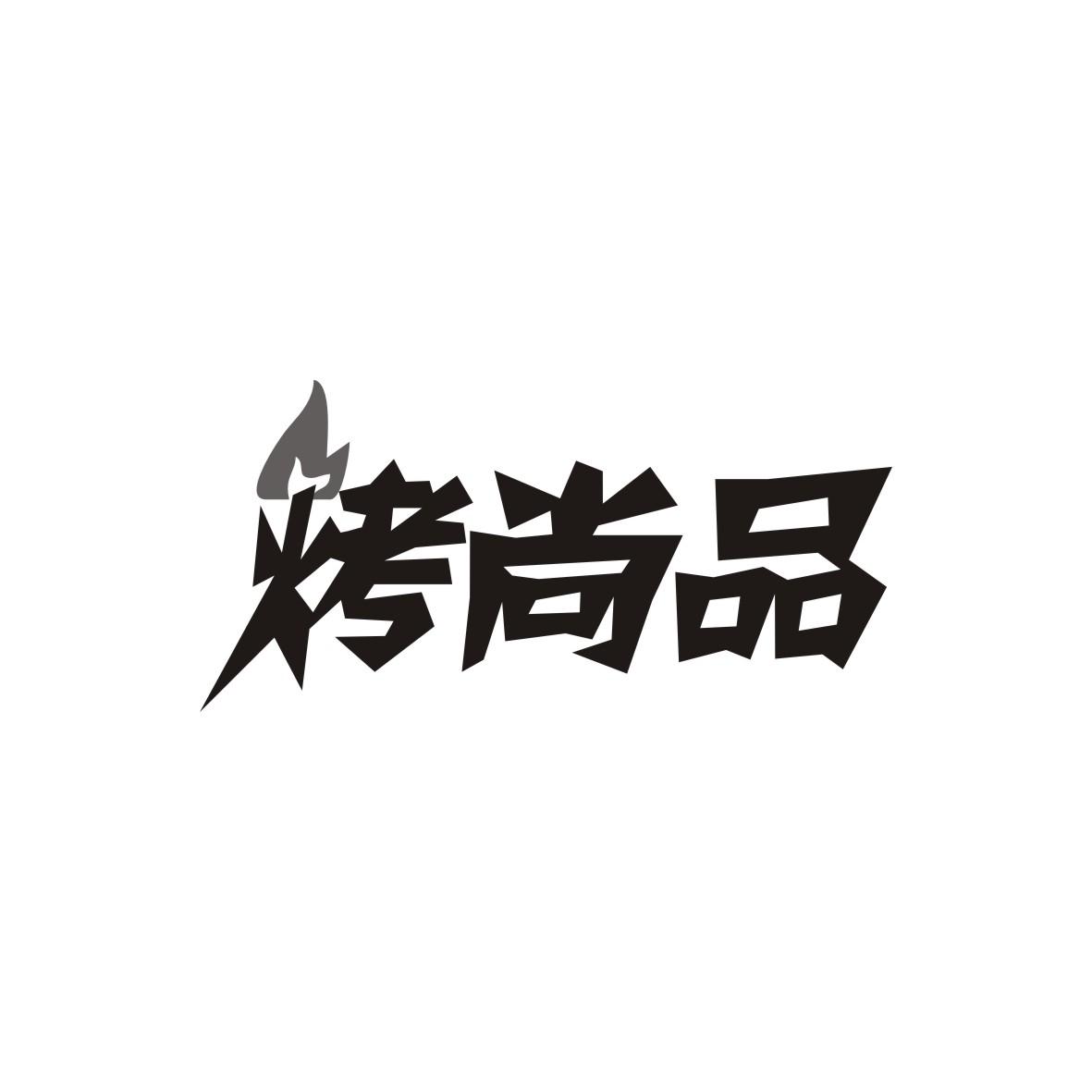 烤尚品