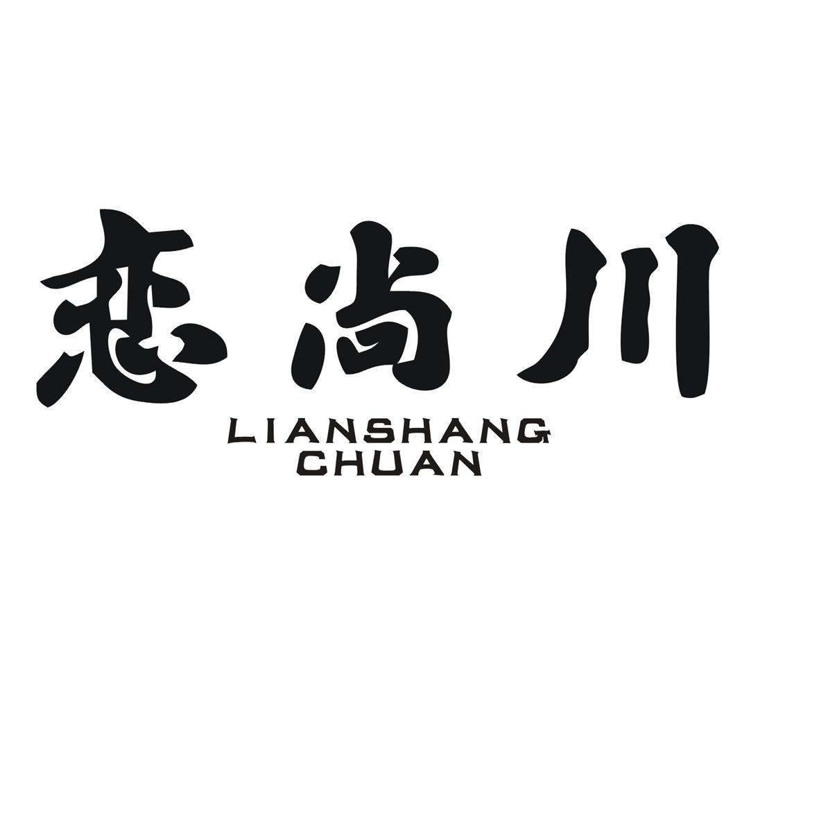 恋尚川