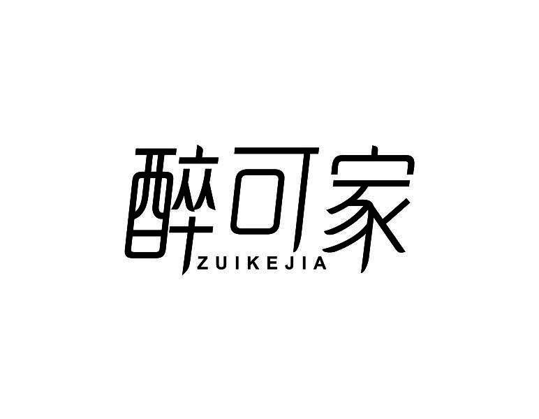 醉可家