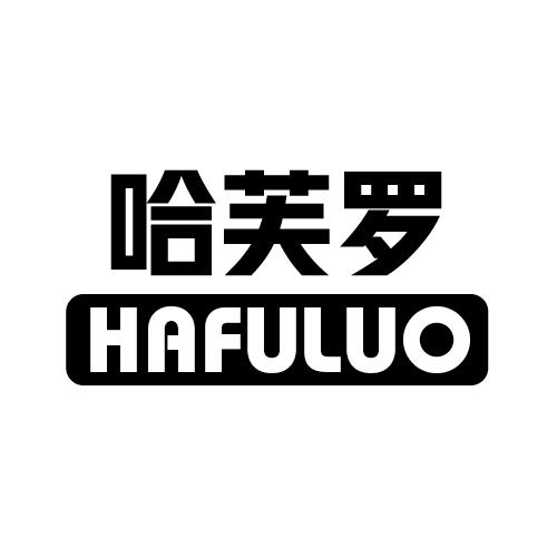 哈芙罗