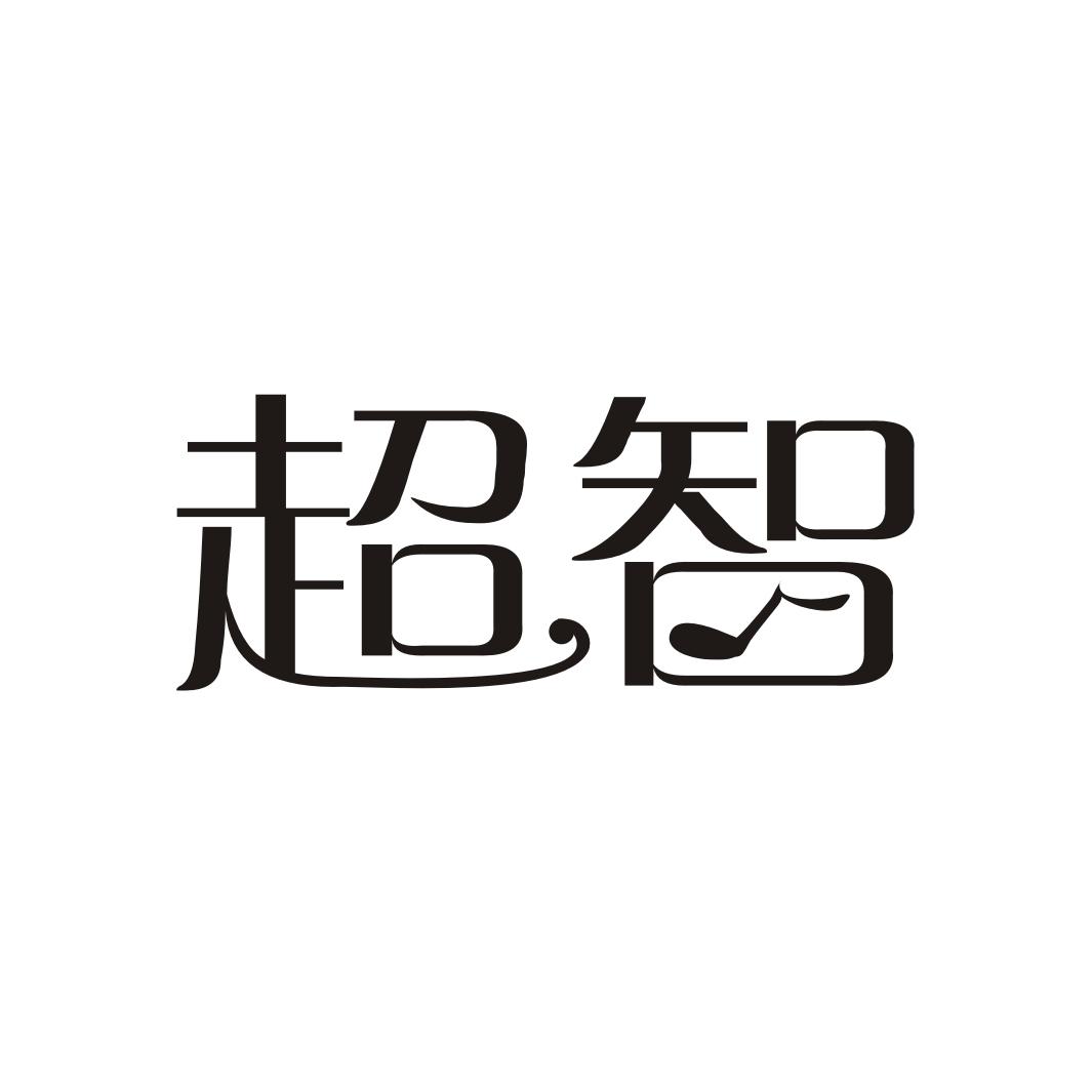 超智