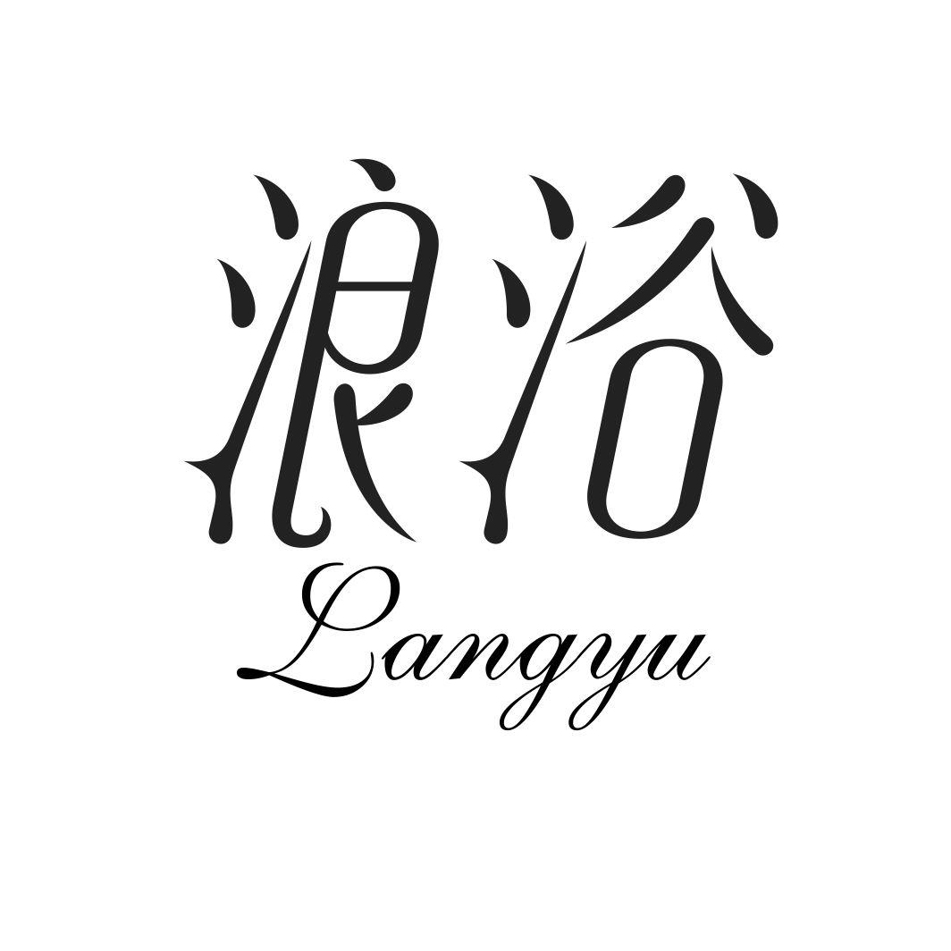 浪浴LANGYU
