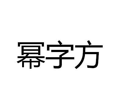 幂字方