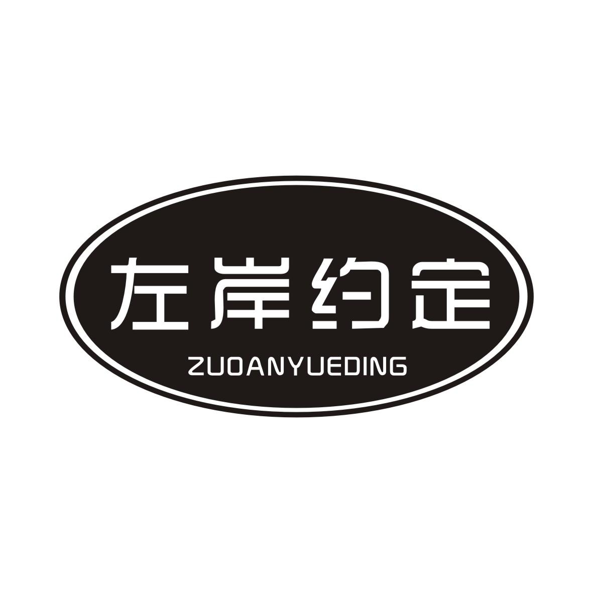 左岸约定ZUOANYUEDING