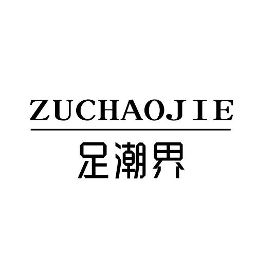 足潮界