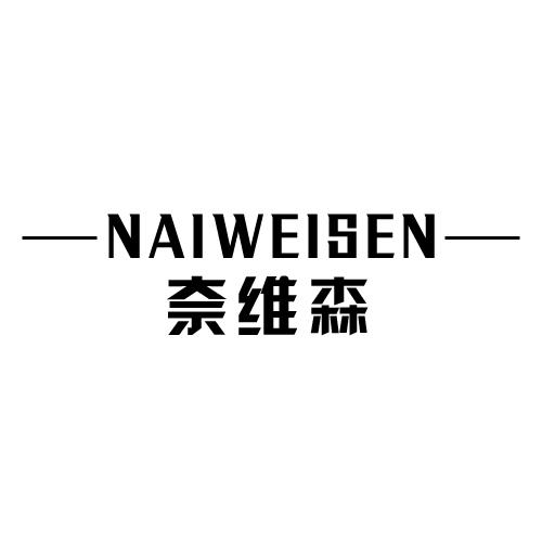 奈维森