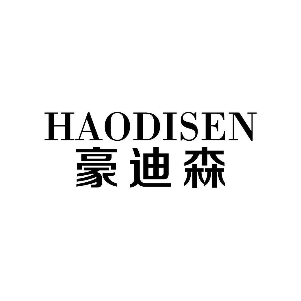 豪迪森