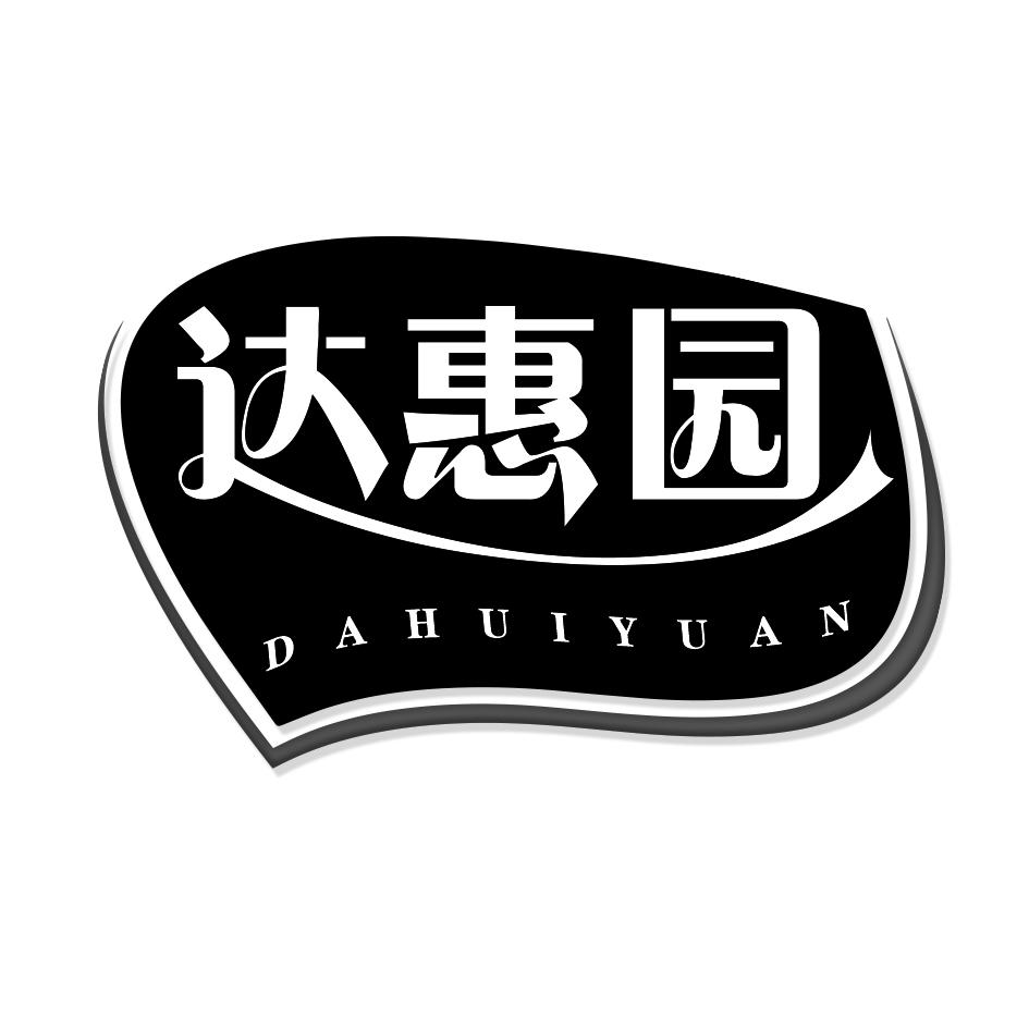 达惠园