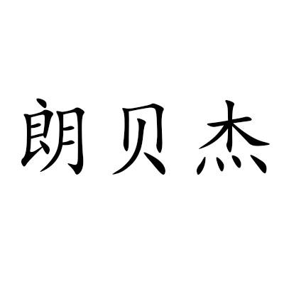 朗贝杰