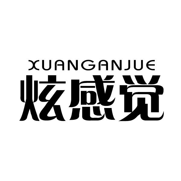 炫感觉