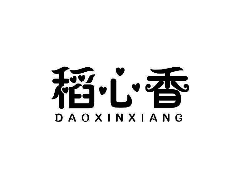 稻心香