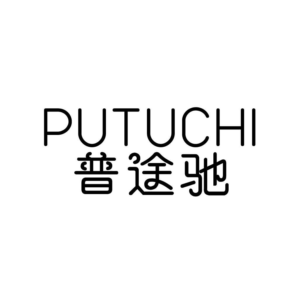 普途驰