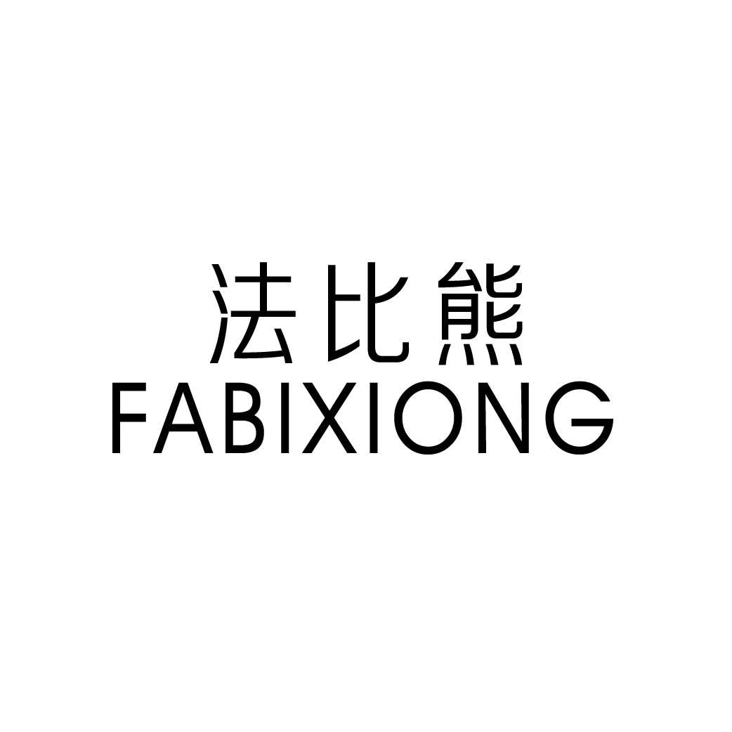 法比熊