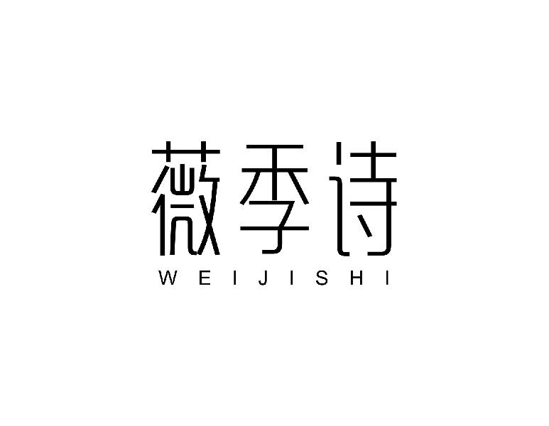 薇季诗