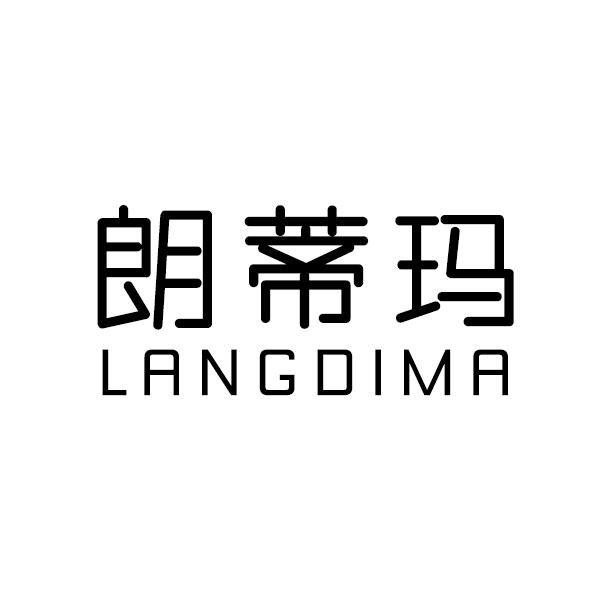 朗蒂玛