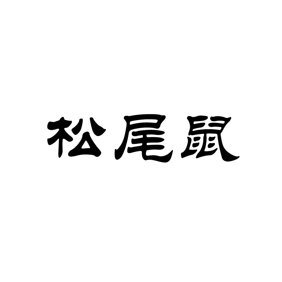 松尾鼠