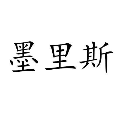 墨里斯