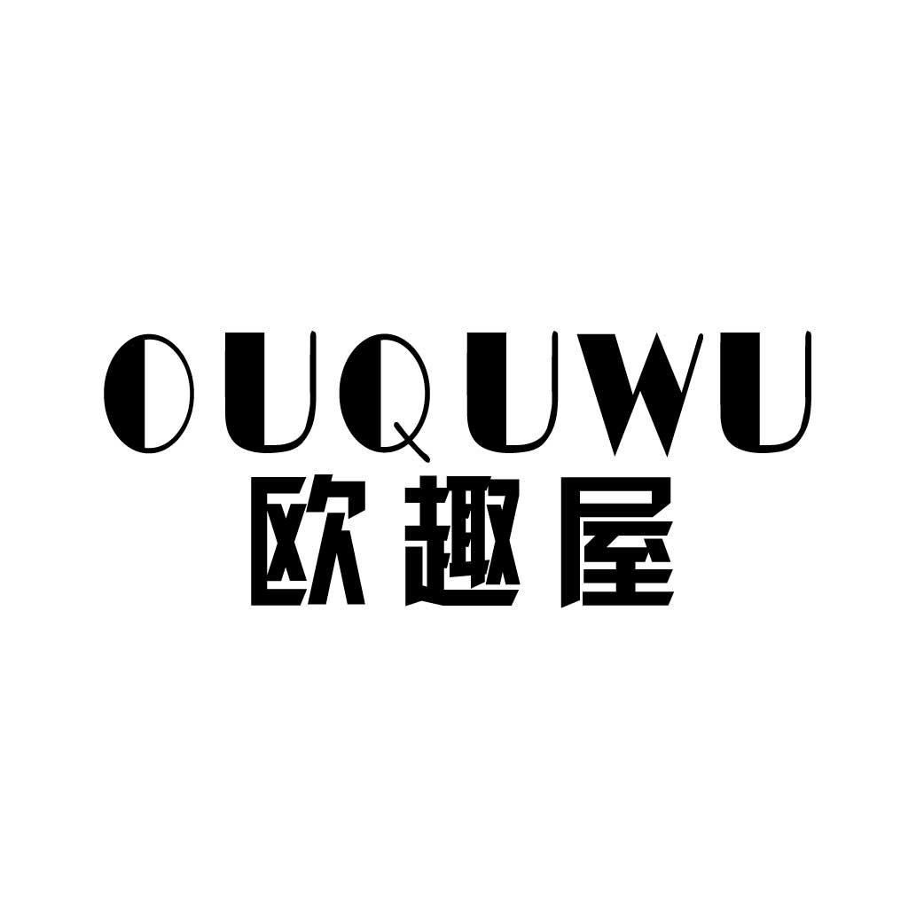 欧趣屋