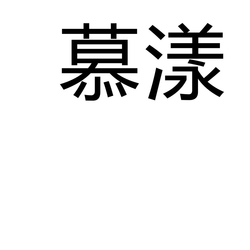 慕漾