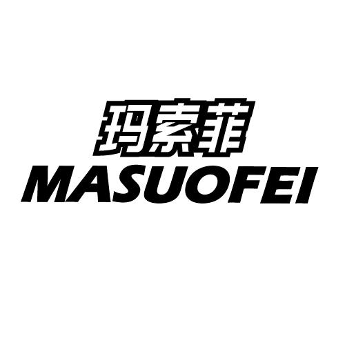 玛索菲