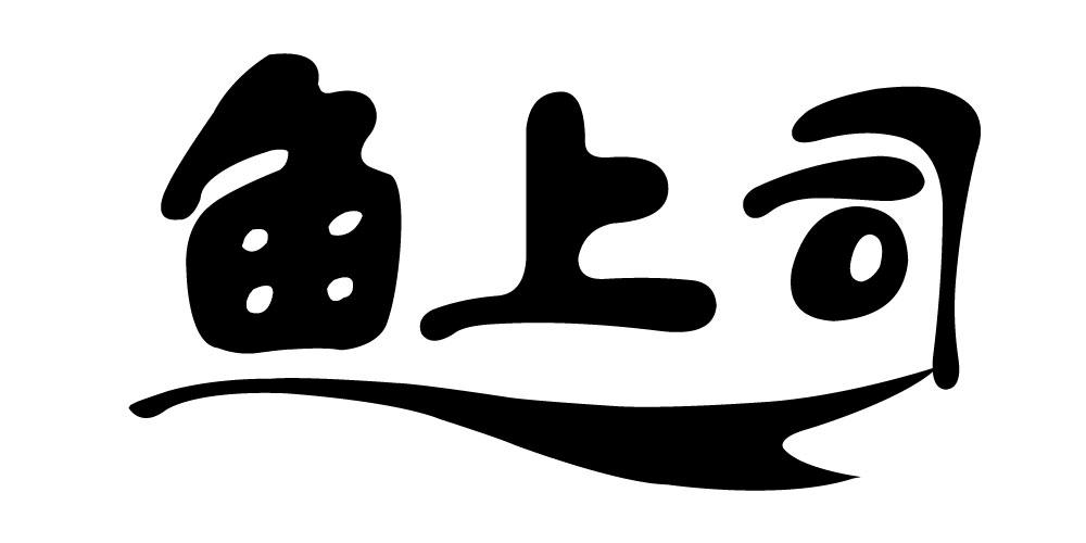 鱼上司
