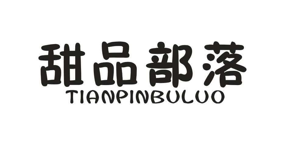 甜品部落TIANPINBULUO