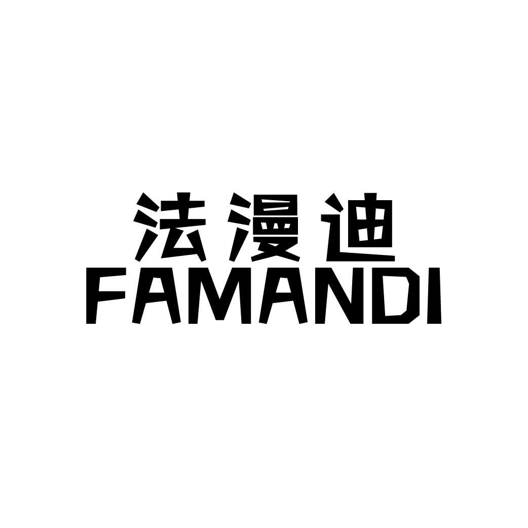 法漫迪