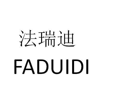 法瑞迪