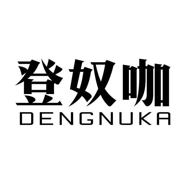 登奴咖