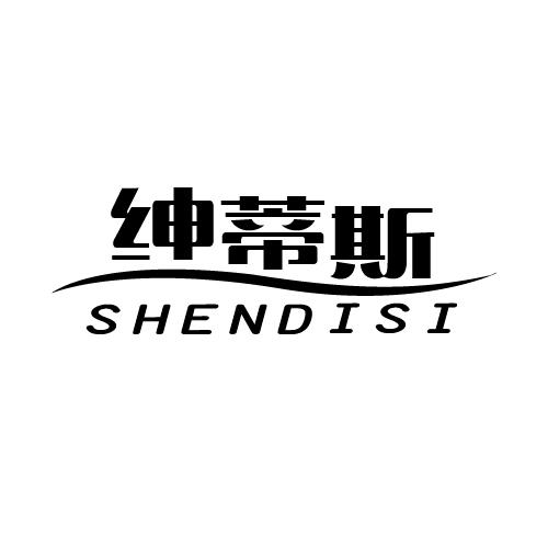 绅蒂斯