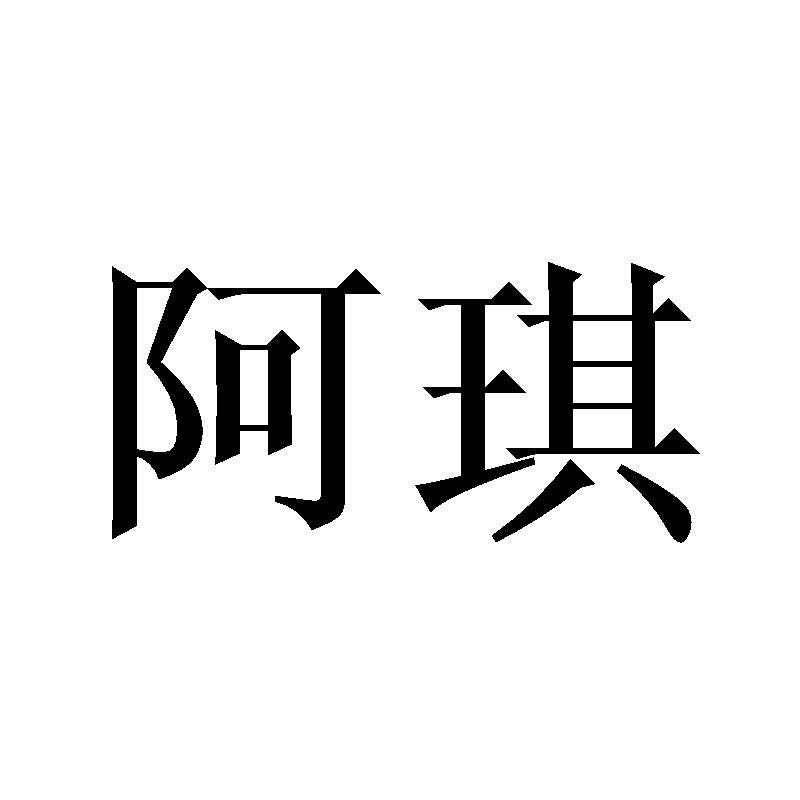 阿琪