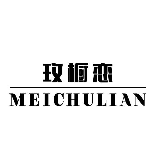 玫橱恋